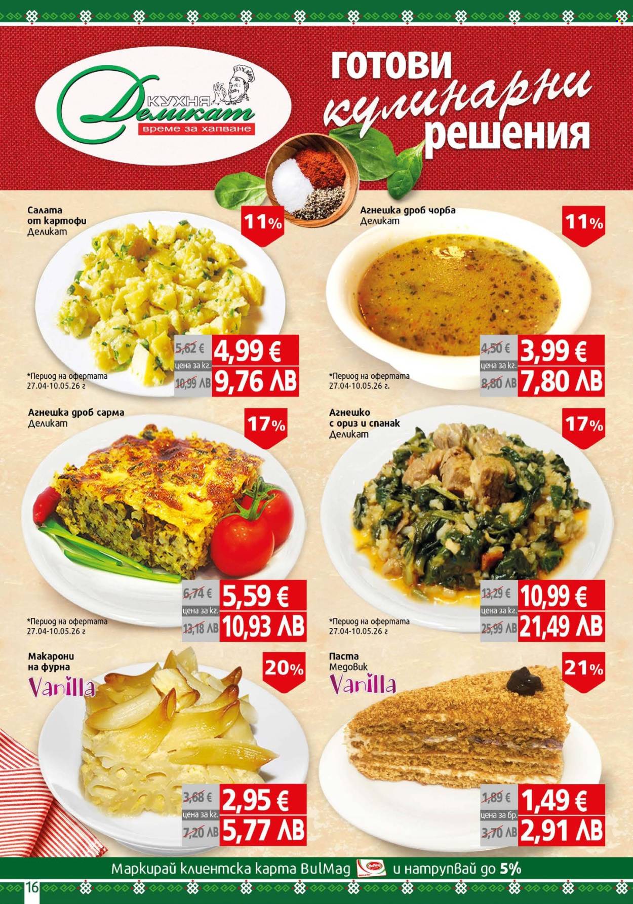 Брошура на BulMag - 27.04.2026 - 03.05.2026. Страница 16