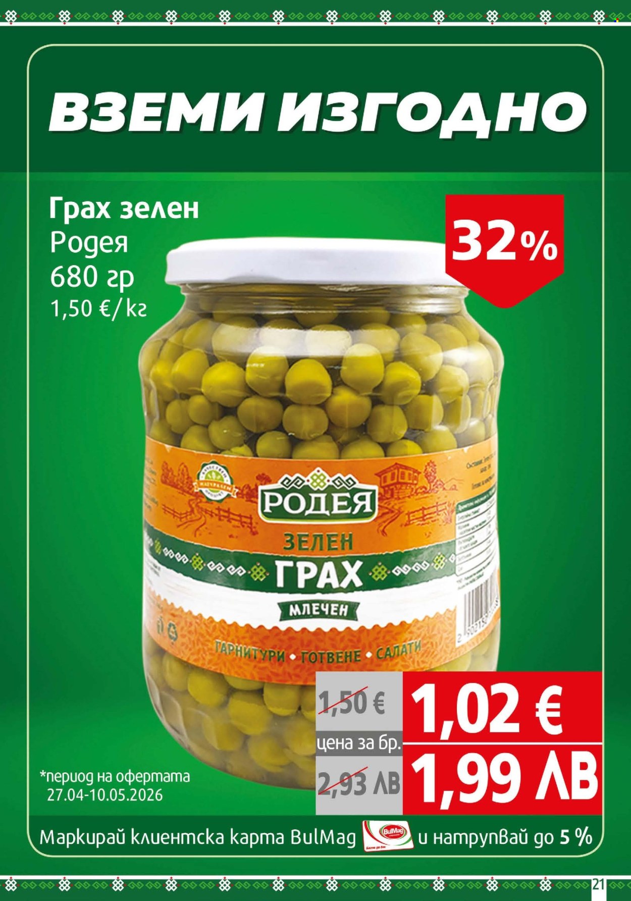 Брошура на BulMag - 27.04.2026 - 03.05.2026. Страница 21