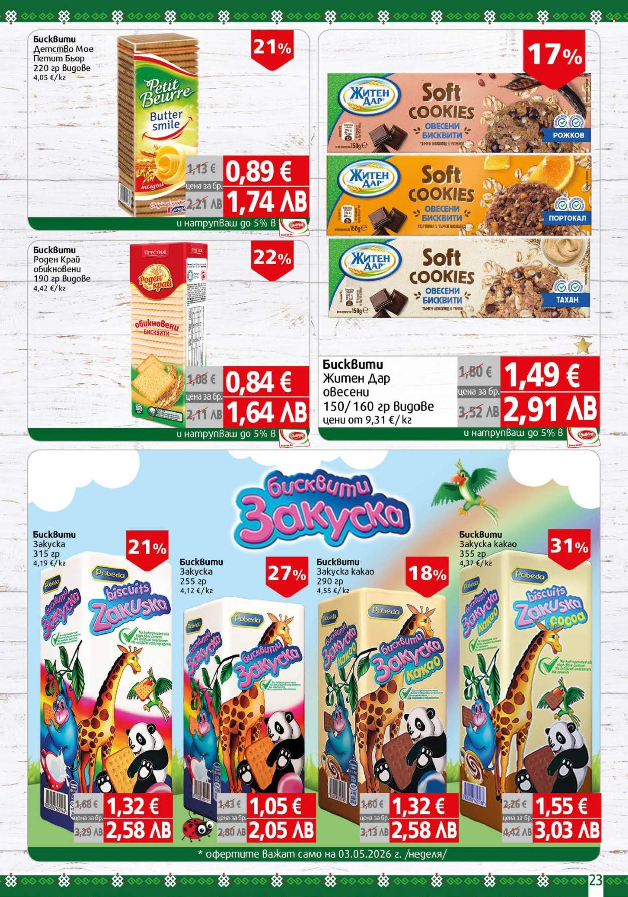 Брошура на BulMag - 27.04.2026 - 03.05.2026. Страница 23