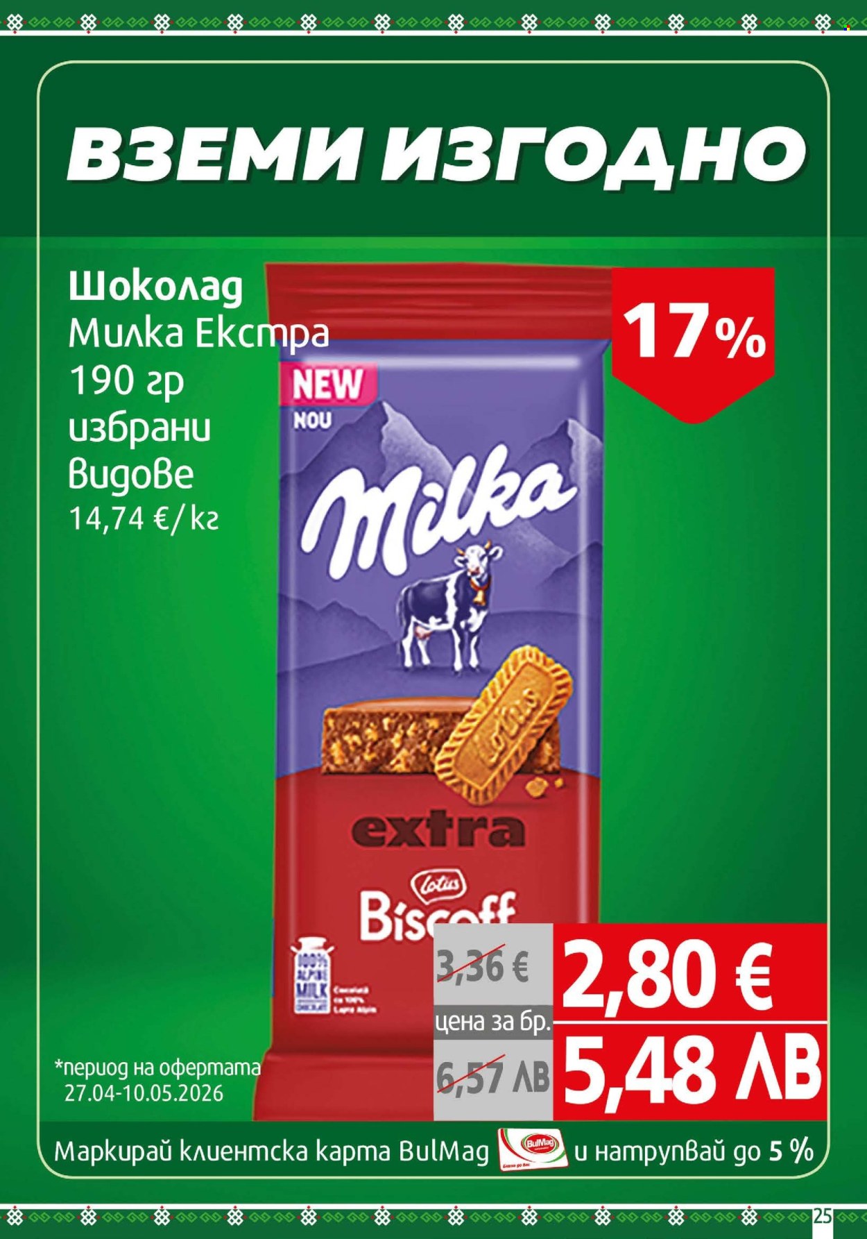 Брошура на BulMag - 27.04.2026 - 03.05.2026. Страница 25
