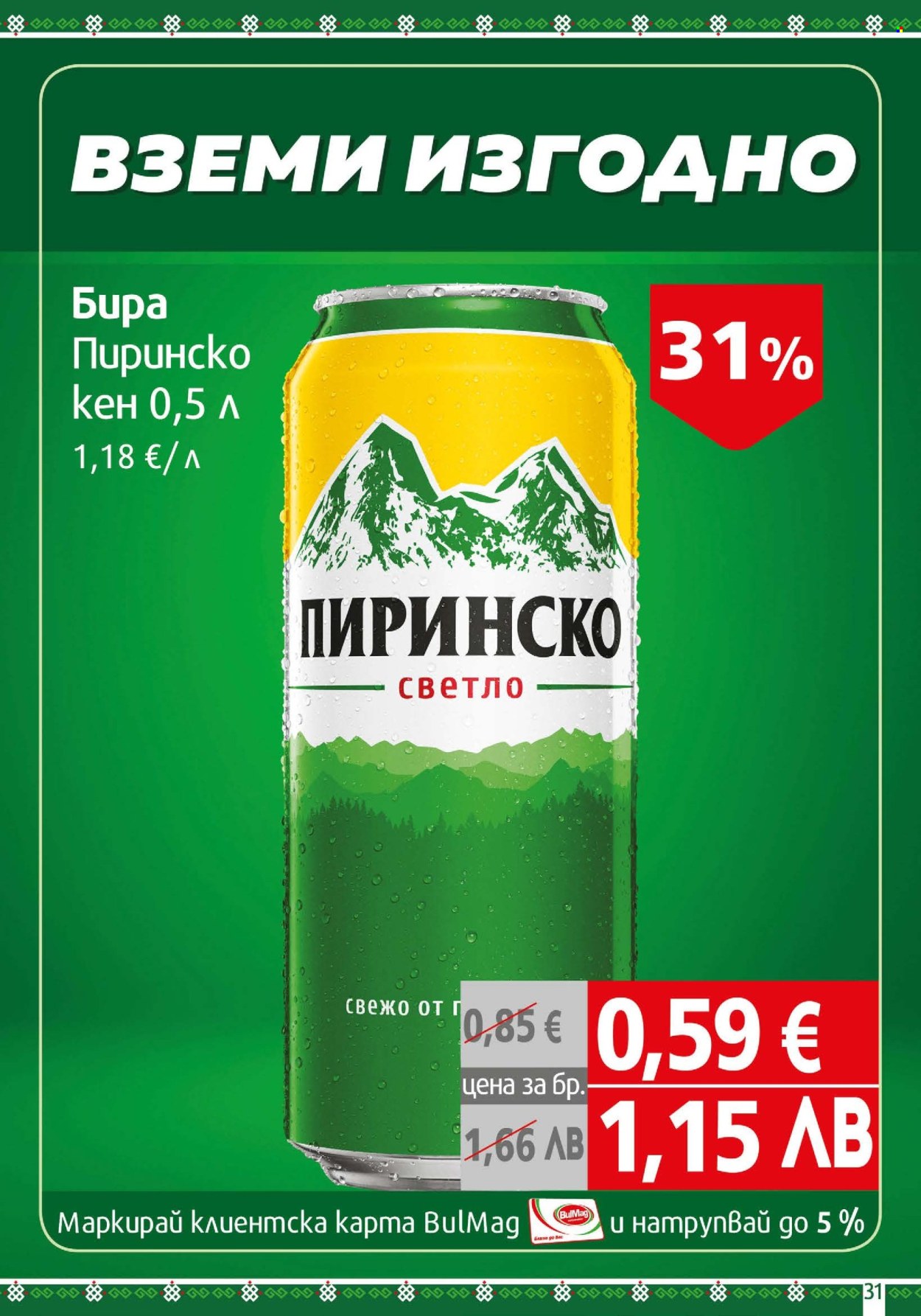 Брошура на BulMag - 27.04.2026 - 03.05.2026. Страница 31