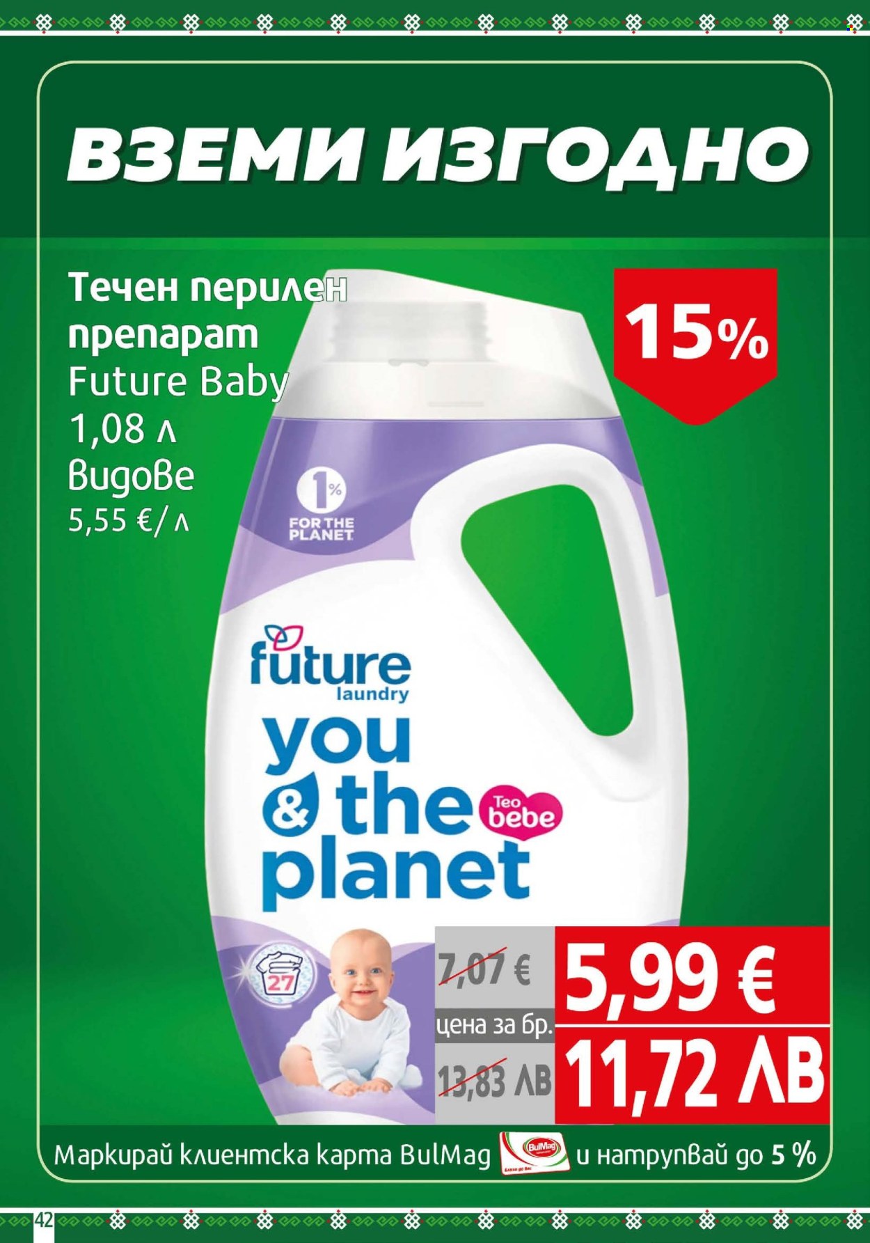 Брошура на BulMag - 27.04.2026 - 03.05.2026. Страница 42