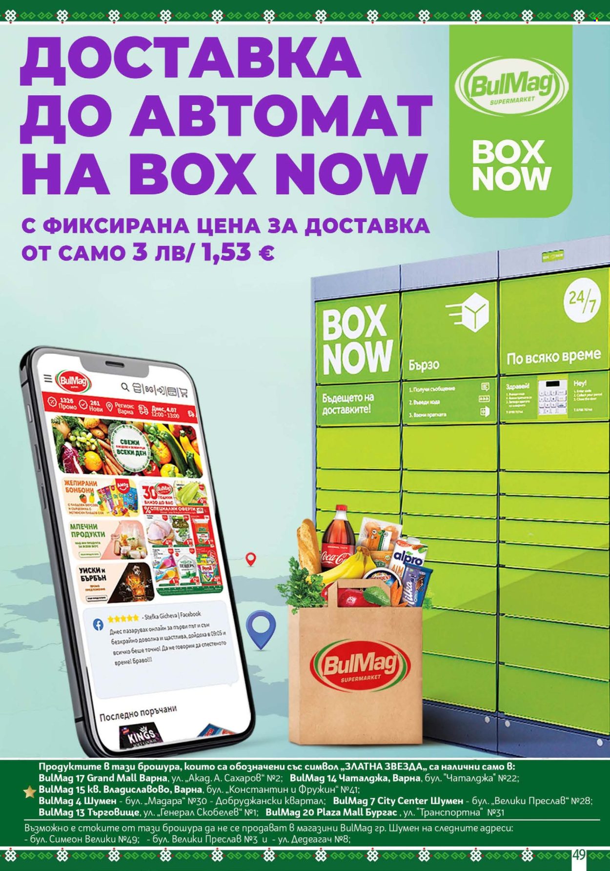 Брошура на BulMag - 27.04.2026 - 03.05.2026. Страница 49