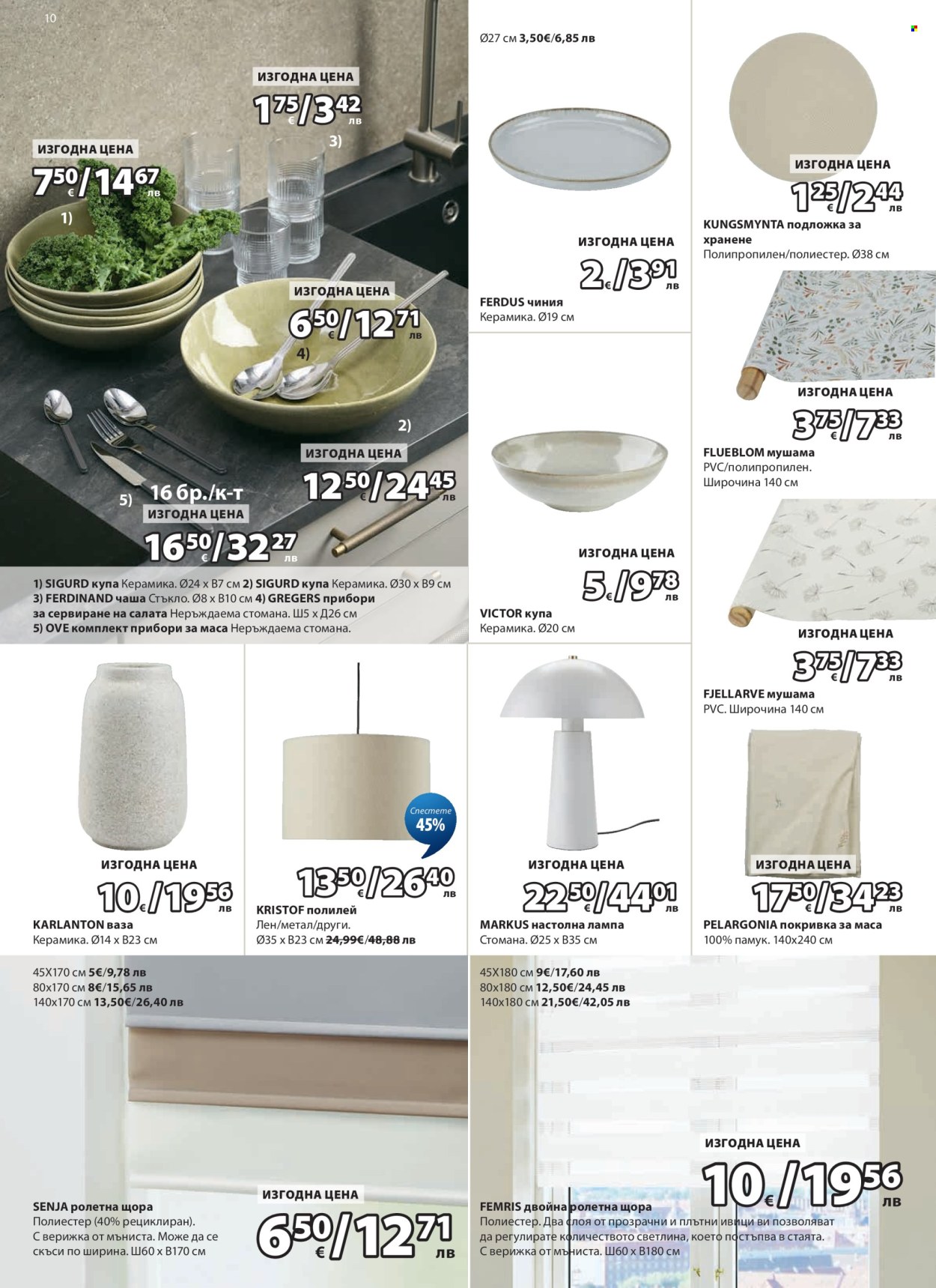 Брошура на JYSK - 27.04.2026 - 26.05.2026. Страница 10