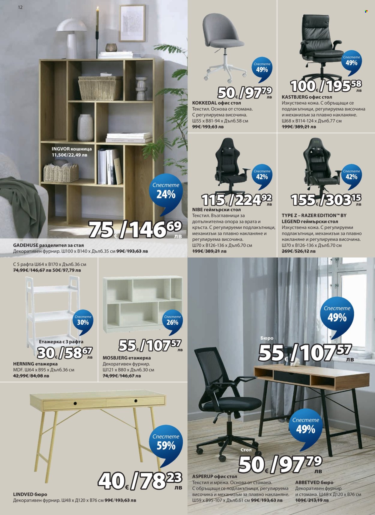 Брошура на JYSK - 27.04.2026 - 26.05.2026. Страница 12