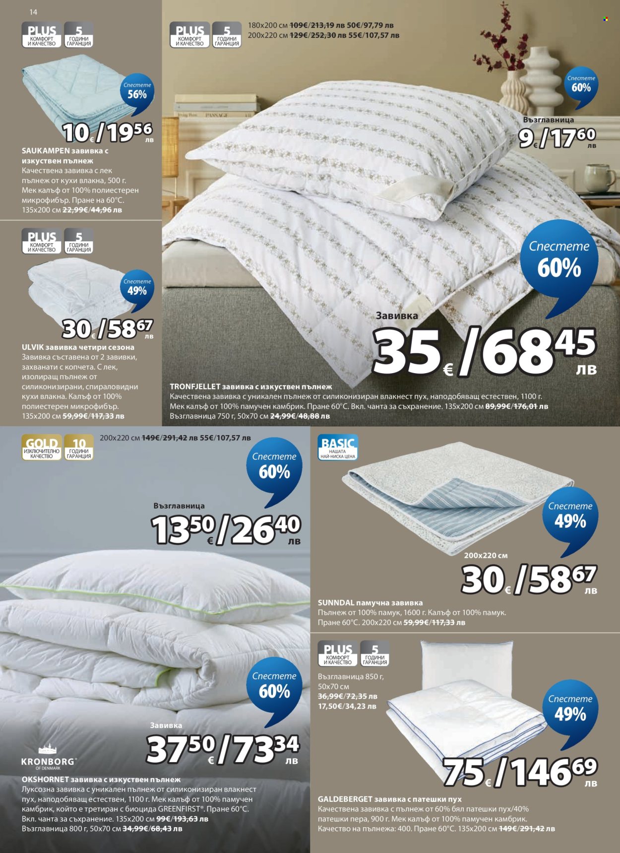 Брошура на JYSK - 27.04.2026 - 26.05.2026. Страница 14