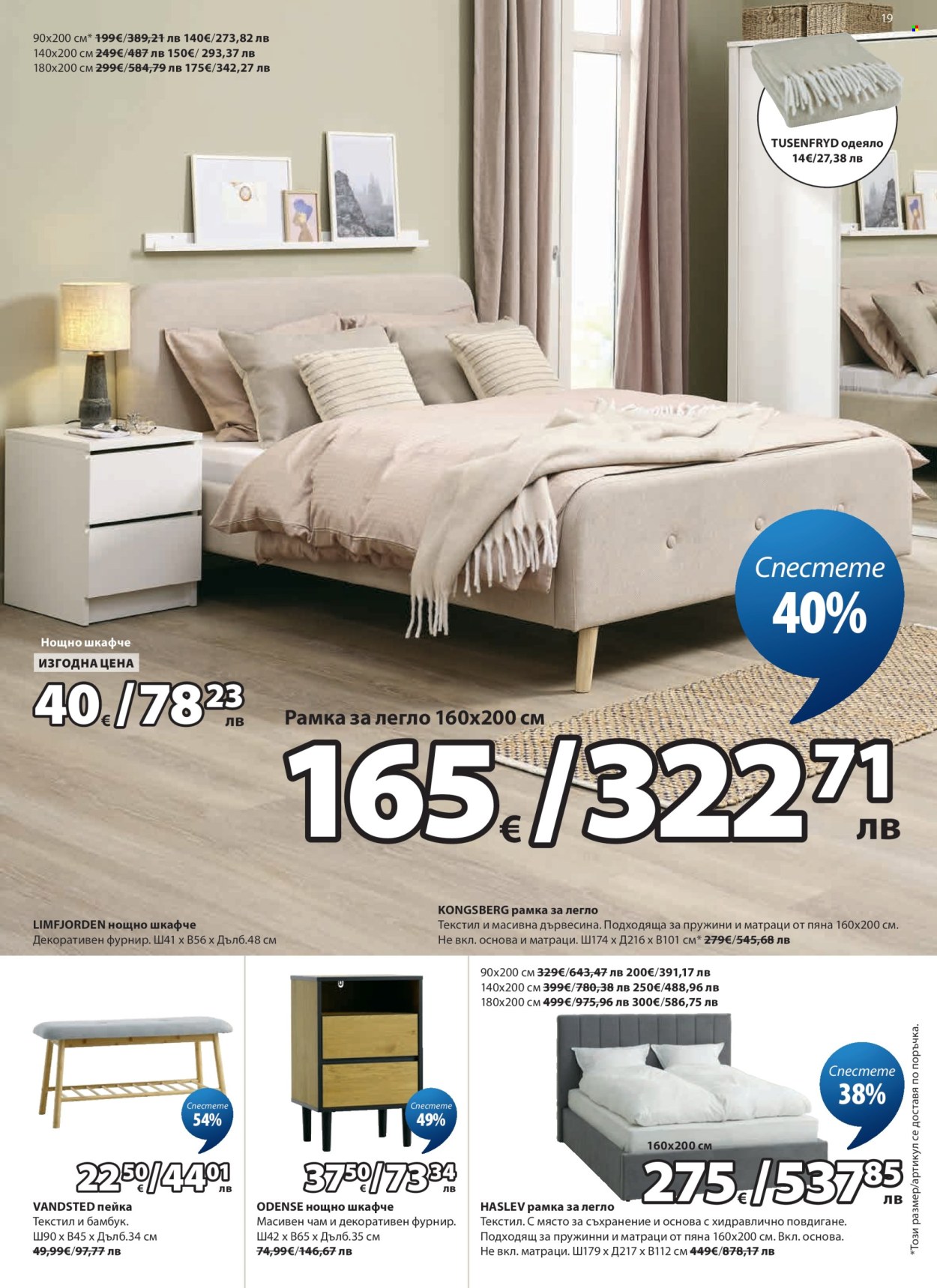 Брошура на JYSK - 27.04.2026 - 26.05.2026. Страница 19