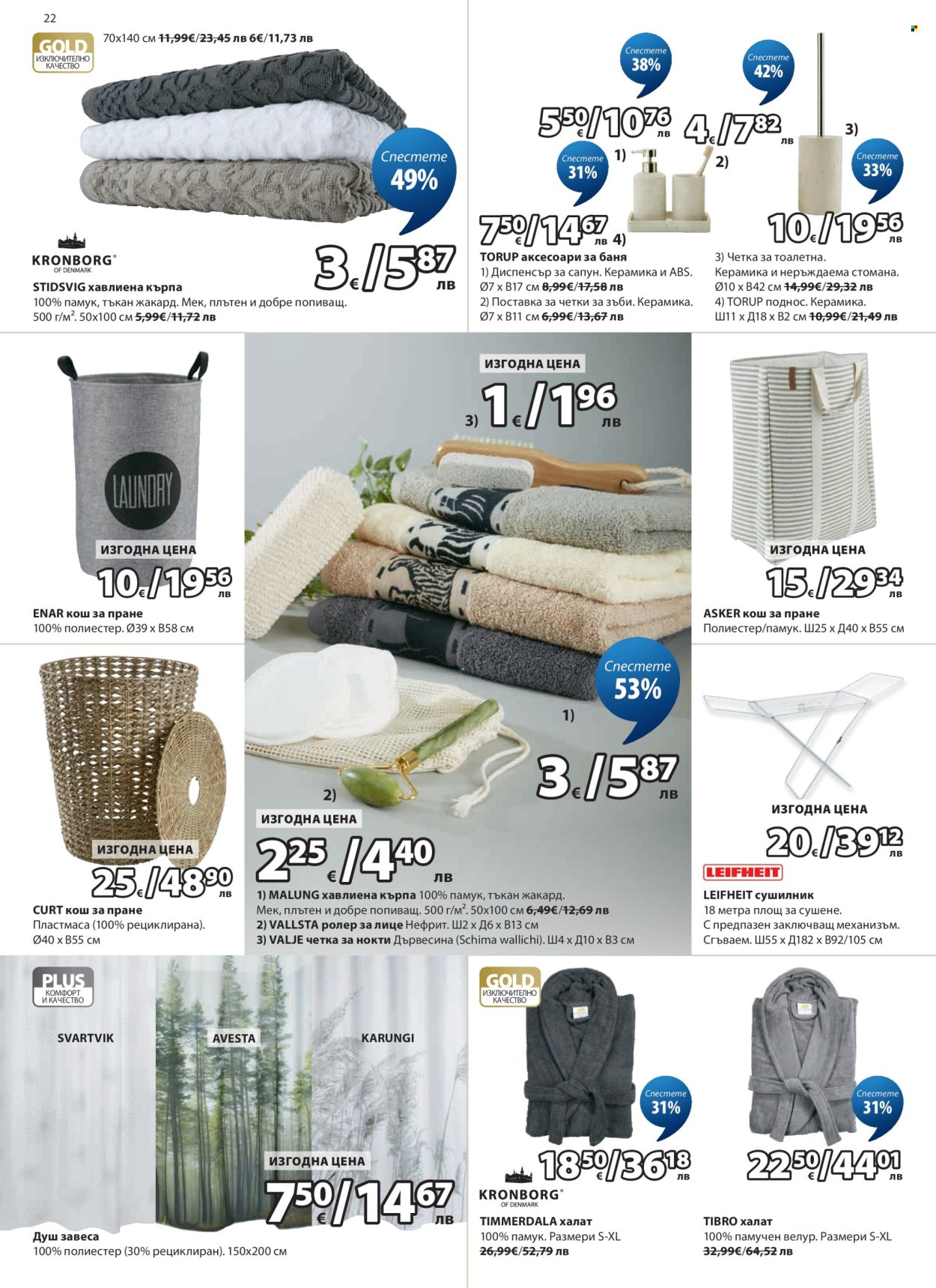 Брошура на JYSK - 27.04.2026 - 26.05.2026. Страница 22