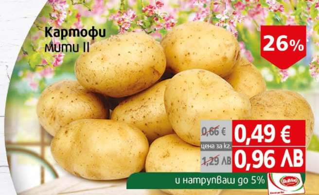 Картофи мути II