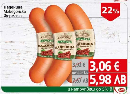 Наденица Македонска Фермата