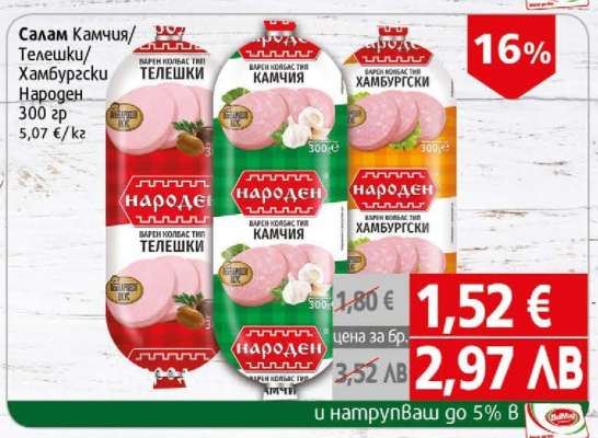 Салам Камчия / Телешки / Хамбургски Народен