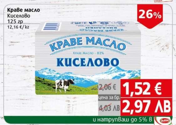 Краве масло киселово