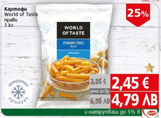Картофи World of Taste прави 1 кг