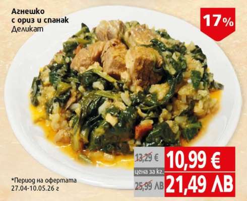 Агнешко с ориз и спанак