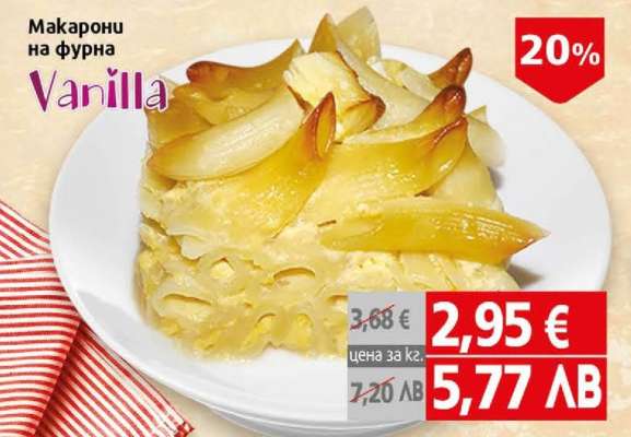 Макарони на фурна Vanilla