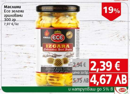 Маслини Есе зелени гриловани