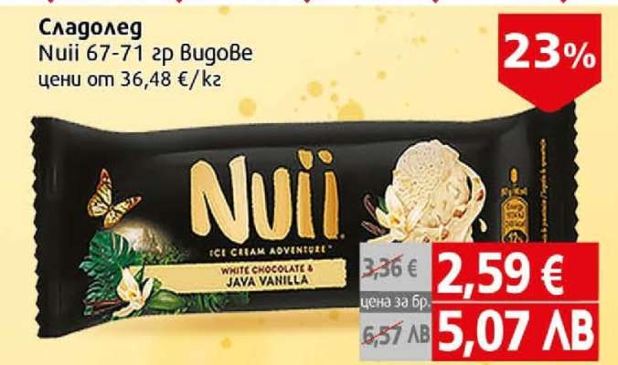 Сладолед Nuii 67-71 гр