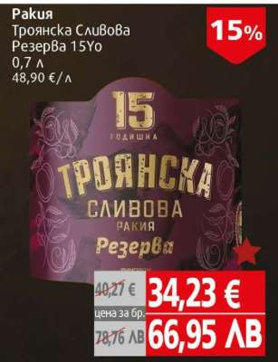 Троянска Сливова Резерва 15Yo