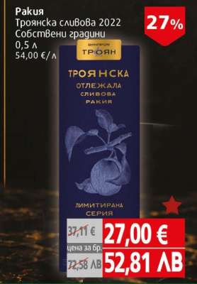 Ракия Троянска сливова 2022