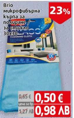 Brio микрофибърна кърпа