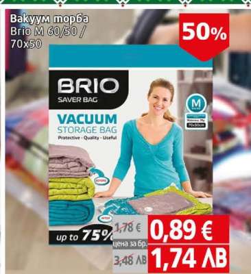 Брио вакуум торба