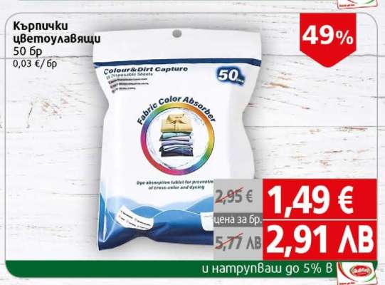 Кърпички цветоулавящи