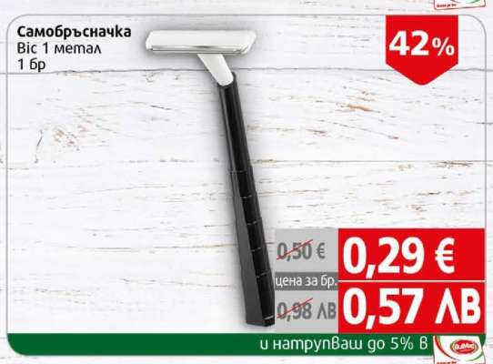 Самобръсначка