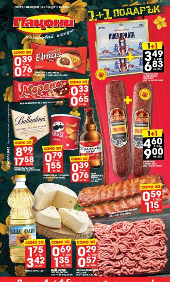 Брошура на Пацони - 27.04.2026 - 10.05.2026.