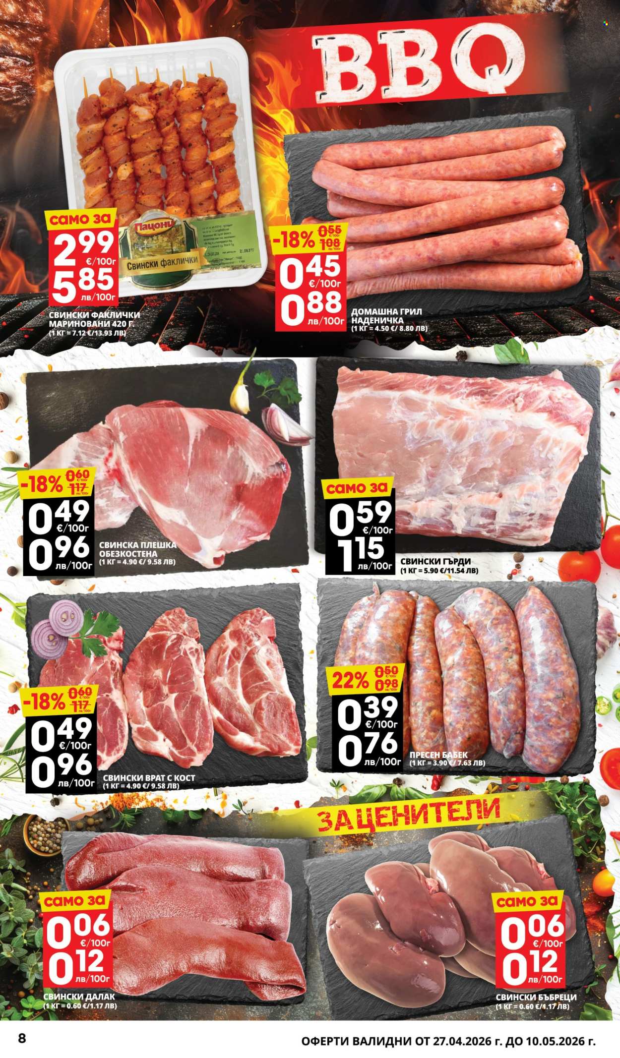 Брошура на Пацони - 27.04.2026 - 10.05.2026. Страница 8