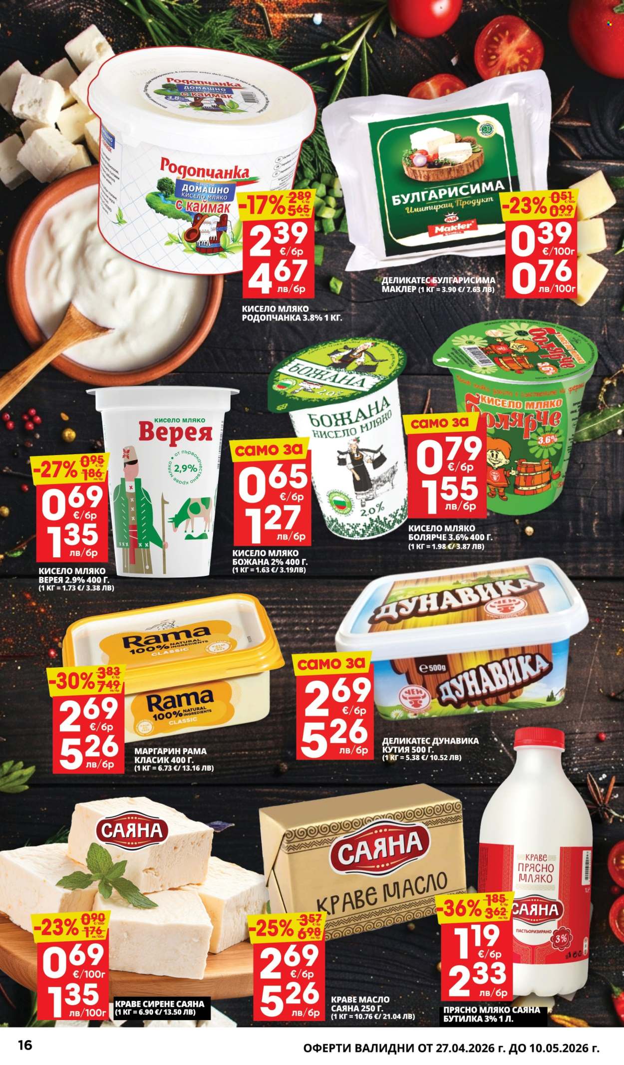 Брошура на Пацони - 27.04.2026 - 10.05.2026. Страница 16
