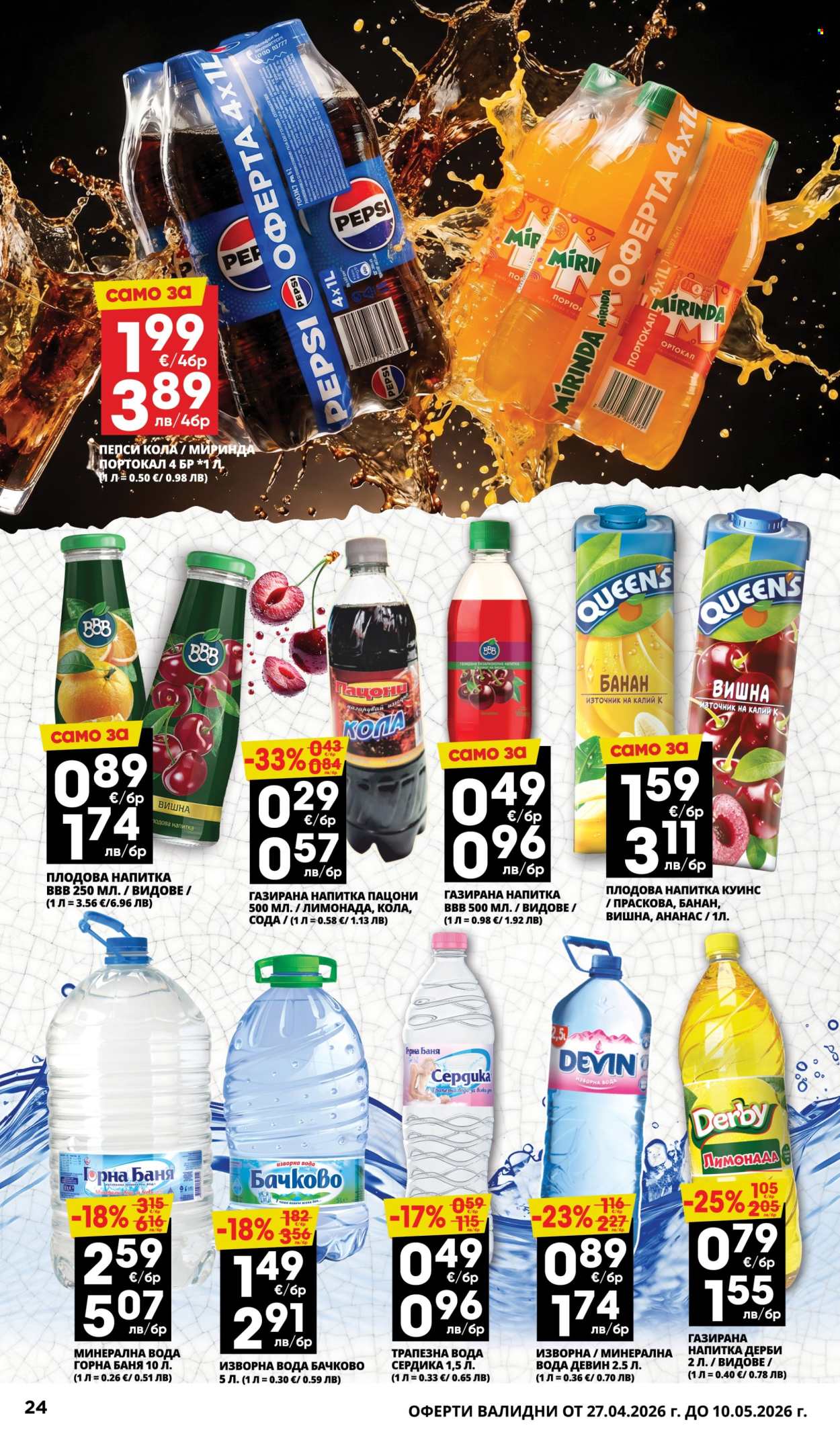 Брошура на Пацони - 27.04.2026 - 10.05.2026. Страница 24