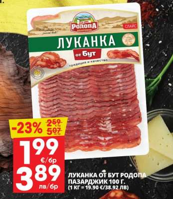 Луканка от бут Родопа Пазарджик 100 г