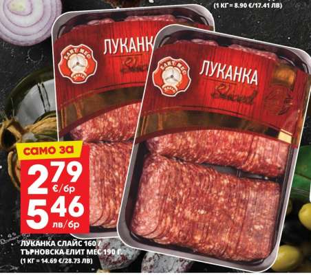 ЛУКАНКА СЛАЙС 160 Г.