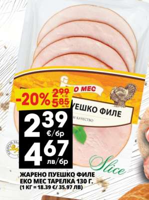 ЖАРЕНО ПУЕШКО ФИЛЕ ЕКО МЕС ТАРЕЛКА 130 Г.