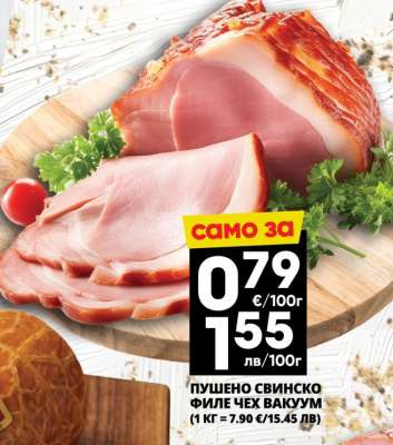 Пушено свинско филе Чех вакуум