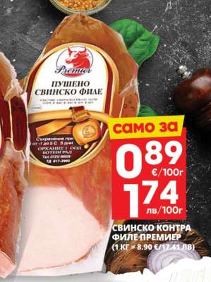 СВИНСКО КОНТРА ФИЛЕ ПРЕМИЕР