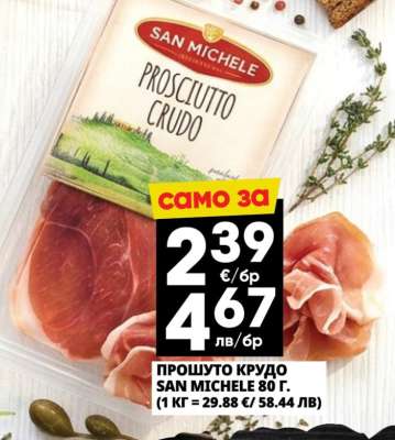 ПРОШУТО КРУДО SAN MICHELE 80 Г.
