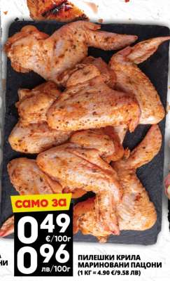 ПИЛЕШКИ КРИЛА МАРИНОВАНИ ЛАЦИОНИ