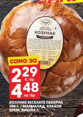 КОЗУНАК ВЕСЕЛАТА ПЕКАРНА