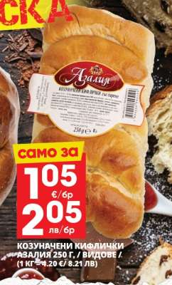 Козуначени кифлички Азалия 250 г