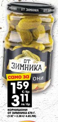 КОРНИШОНИ ОТ ЗИМНИКА 670 Г.