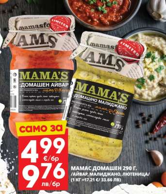МАМАС ДОМАШЕН 290 Г.
