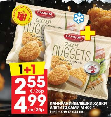 ПАНИРАНИ ПИЛЕШКИ ХАПКИ АПЕТИТО САМИ-М 400 Г