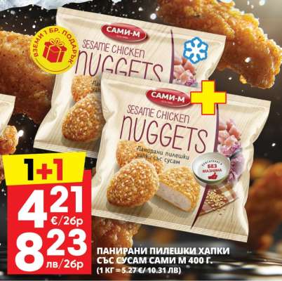 Панирани пилешки хапки със сусам САМИ-М