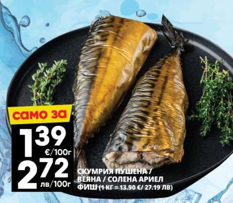 СКУМРИЯ ПУШЕНА / ВЕЯНА / СОЛЕНА АРИЕЛ ФИШ