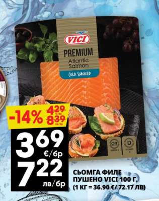 Сьомга филе пушено Vici
