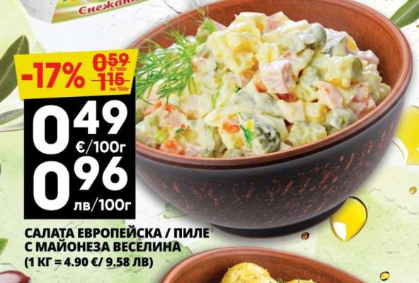 САЛАТА ЕВРОПЕЙСКА / ПИЛЕ С МАЙОНЕЗА ВЕСЕЛИНА