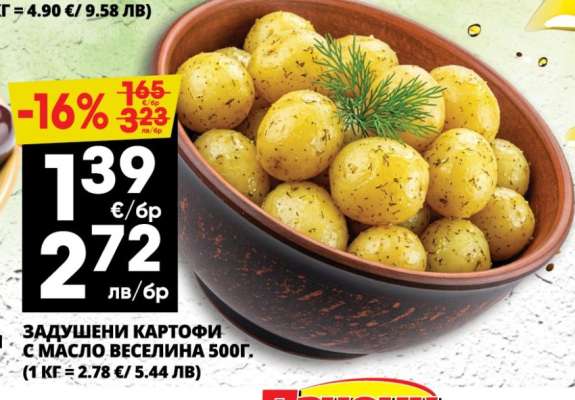 Задушени картофи с масло Веселина 500г