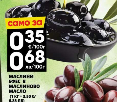 МАСЛИНИ ЕФЕС В МАСЛИНОВО МАСЛО