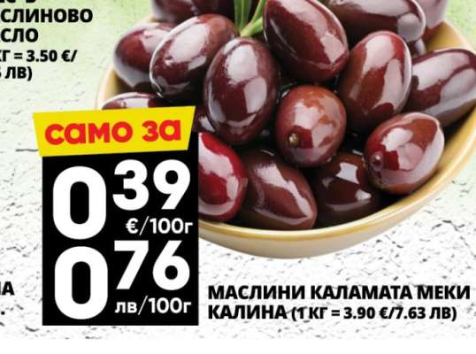 МАСЛИНИ КАЛАМАТА МЕКИ КАЛИНА